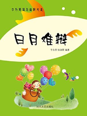 cover image of 日月难辩